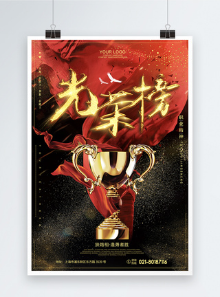 企业文化宣传海报光荣榜奖杯企业文化海报模板