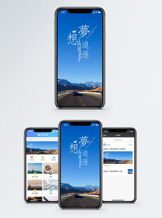 公路天空梦想手机海报配图模板