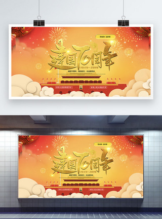 国庆节周年展板图片
