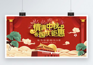 中秋节国庆节促销展板图片