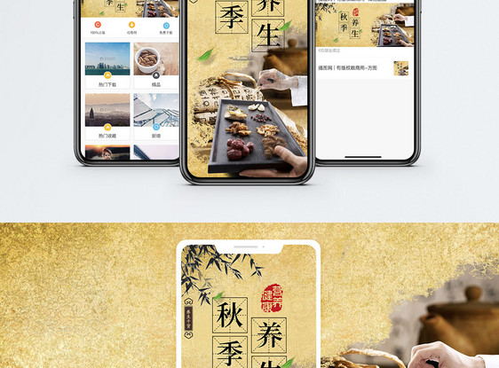 秋季养生手机海报配图图片