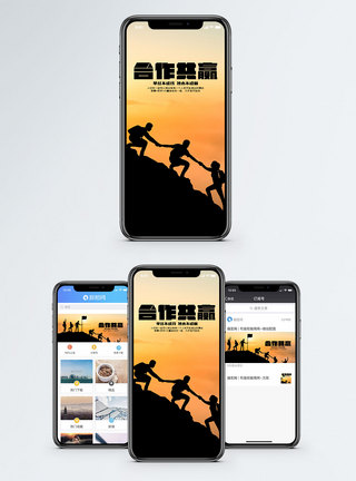 合作共赢手机海报配图图片