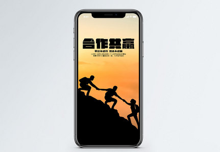 合作共赢手机海报配图图片