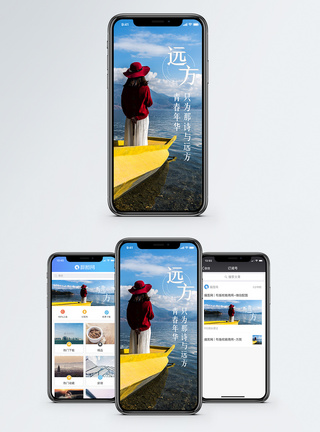 诗与远方手机海报配图图片