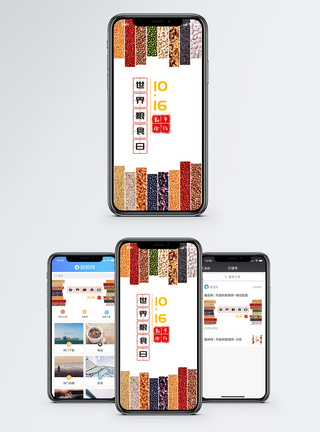世界粮食日手机海报配图图片