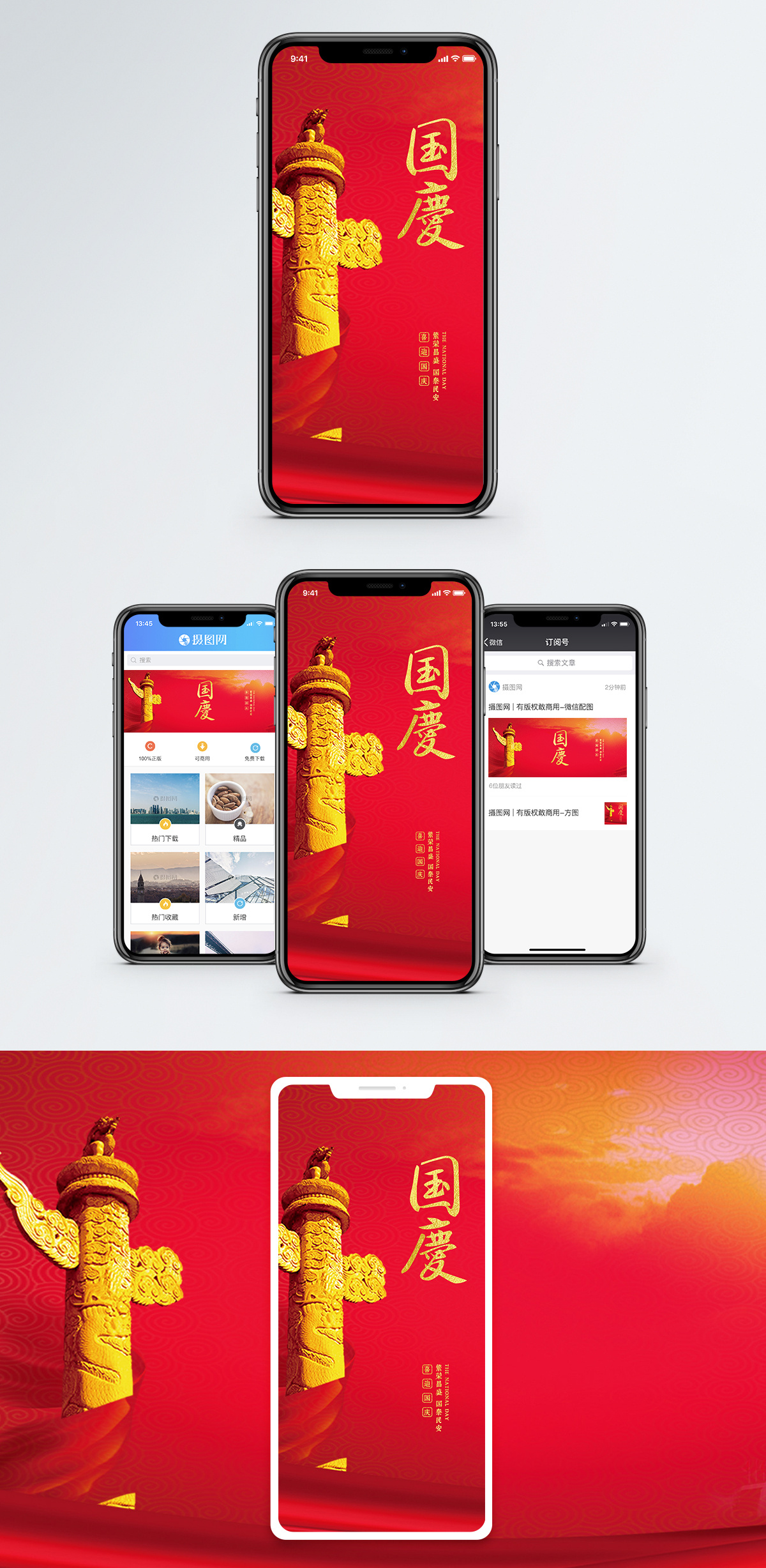 国庆节手机海报配图图片素材
