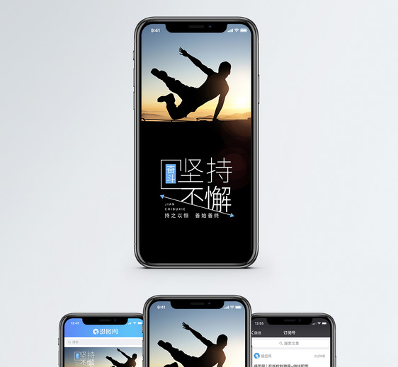 坚持不懈手机海报配图图片
