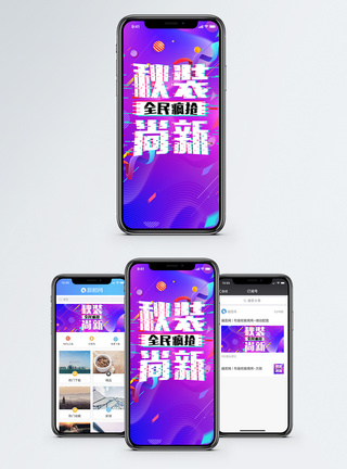 秋装换新秋装尚新手机海报配图模板