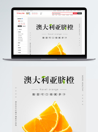 澳大利亚脐橙电商淘宝详情页模板