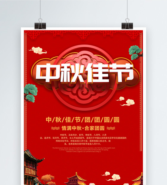 中秋节节日海报图片