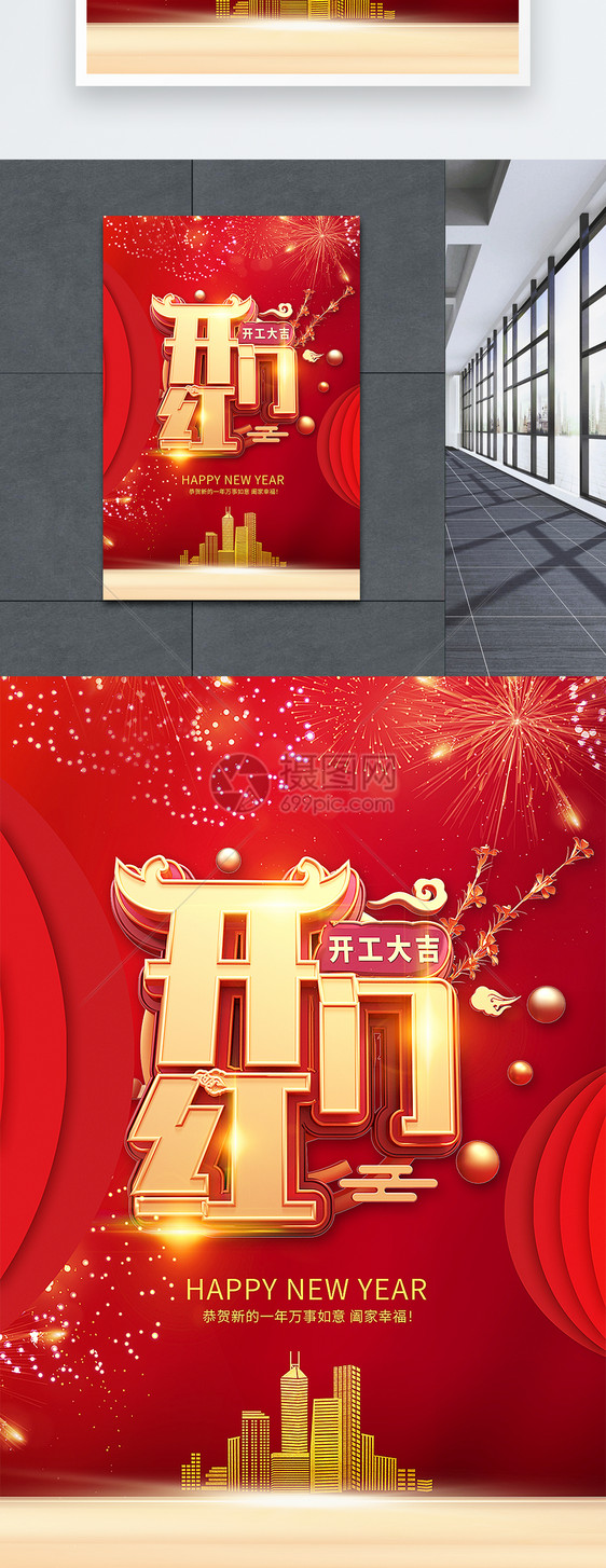 2019开门红新年海报图片