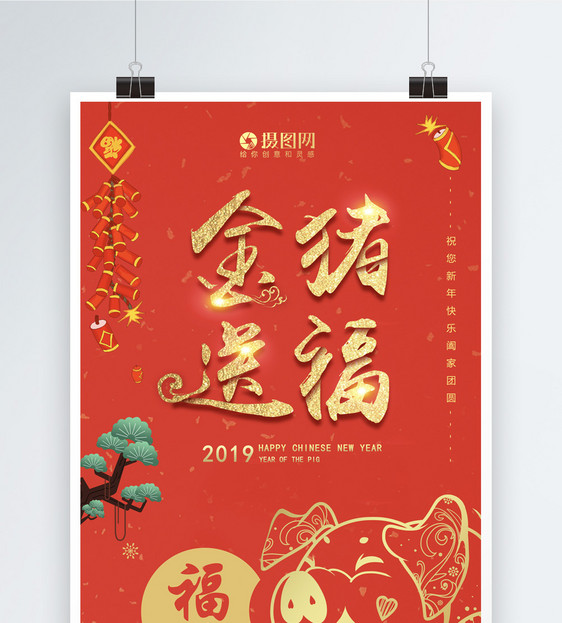 金猪送福新年喜庆海报图片