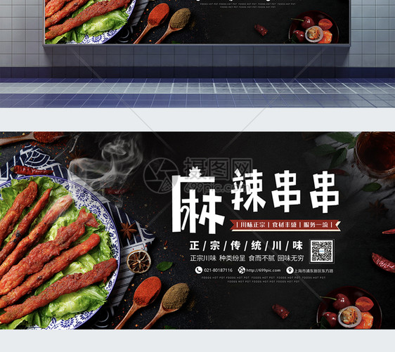 麻辣串串美食展板图片
