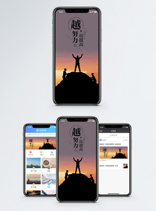 越努力站越高手机海报配图图片