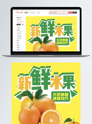 新鲜水果橙子淘宝详情页设计图片