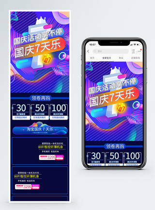 国庆钜惠促销手机端模板图片