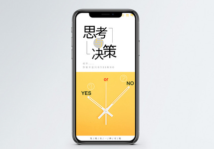思考与决策手机海报配图图片