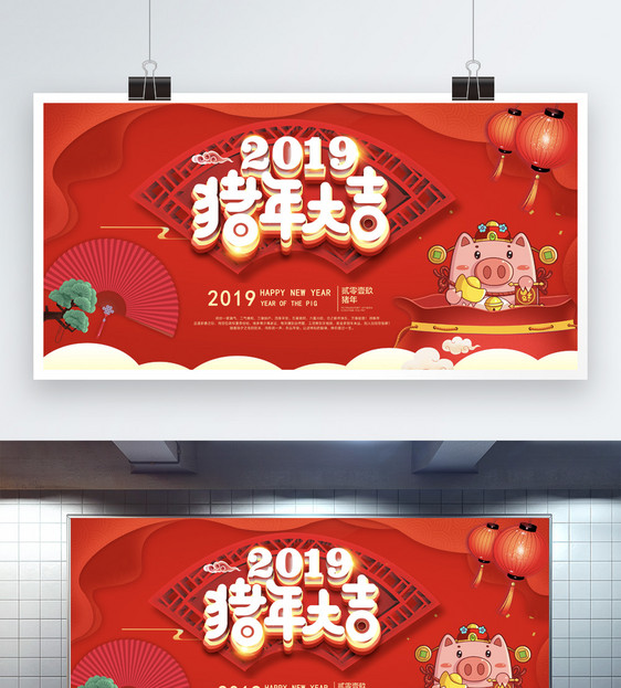 2019猪年大吉展板图片