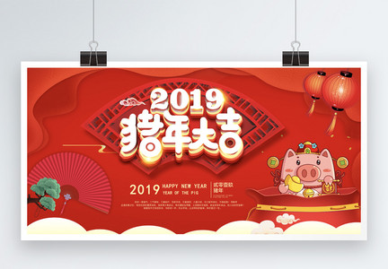 2019猪年大吉展板图片