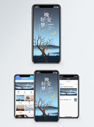 晚安手机海报配图图片
