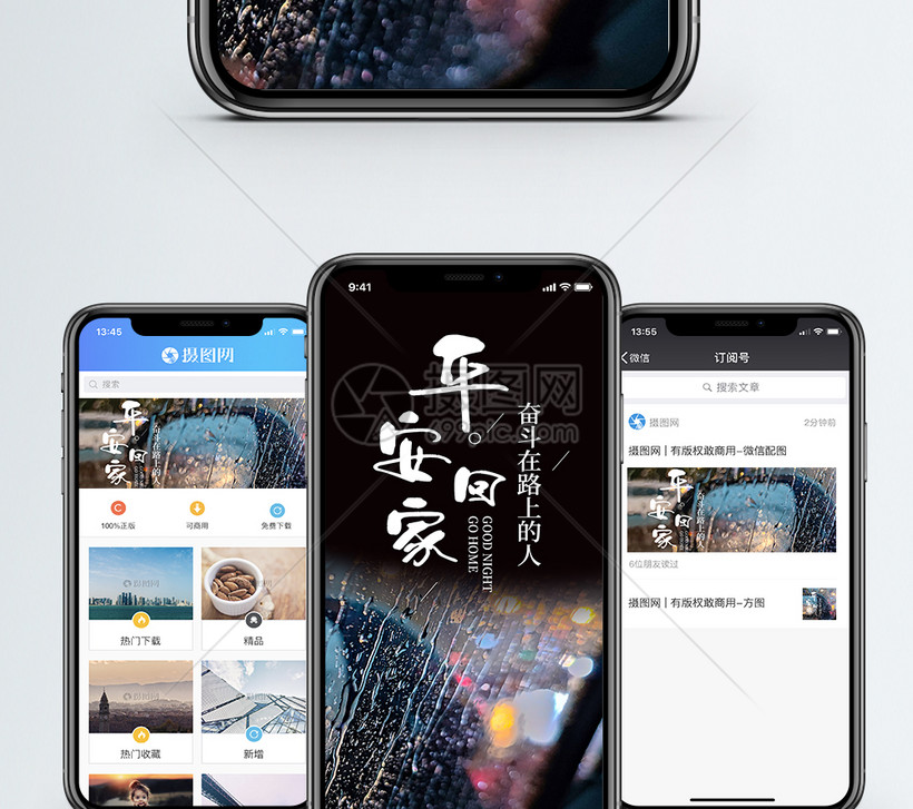 平安回家手机海报配图