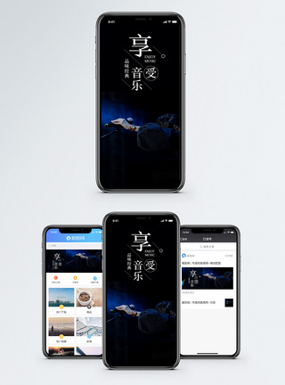 享受音乐手机海报配图图片