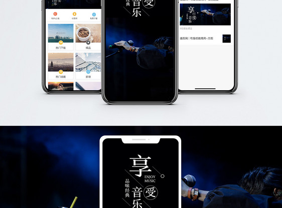 享受音乐手机海报配图图片