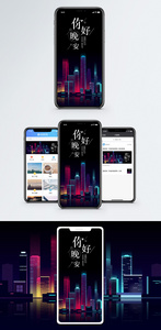 你好晚安手机海报配图图片