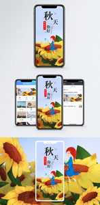 秋天你好手机海报配图图片