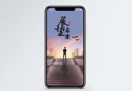 展望未来手机海报配图图片