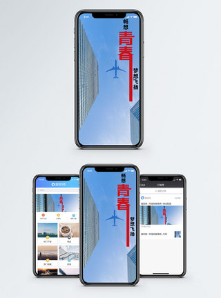 梦想飞扬手机海报配图图片