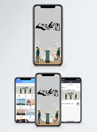 人生若只如初见手机海报配图图片