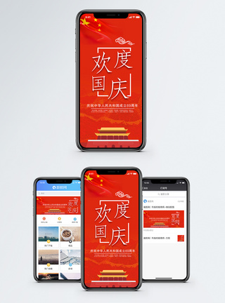 国庆手机配图海报图片