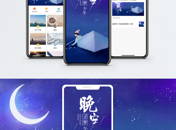 晚安世界手机海报配图图片