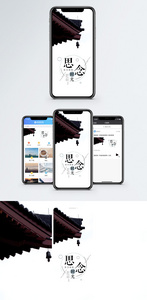 思念手机海报配图图片