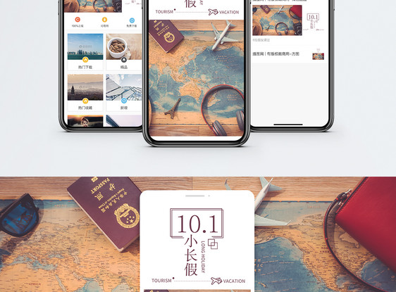 十一小长假手机海报配图图片