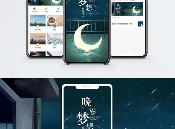 晚安梦想手机海报配图图片