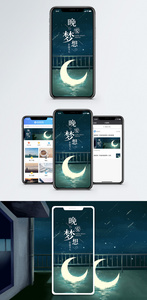 晚安梦想手机海报配图图片