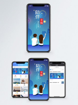 陪伴手机海报配图图片