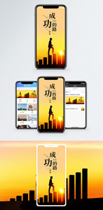 成功的路手机海报配图图片