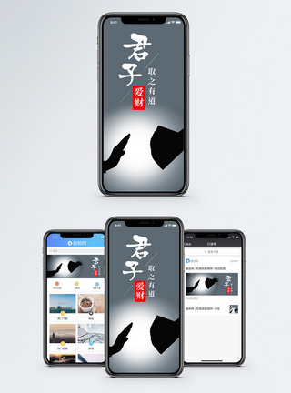 君子爱财取之有道手机海报配图图片