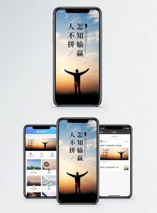 人生输赢手机海报配图模板
