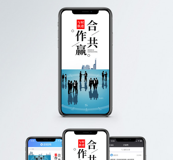 合作共赢手机海报配图图片