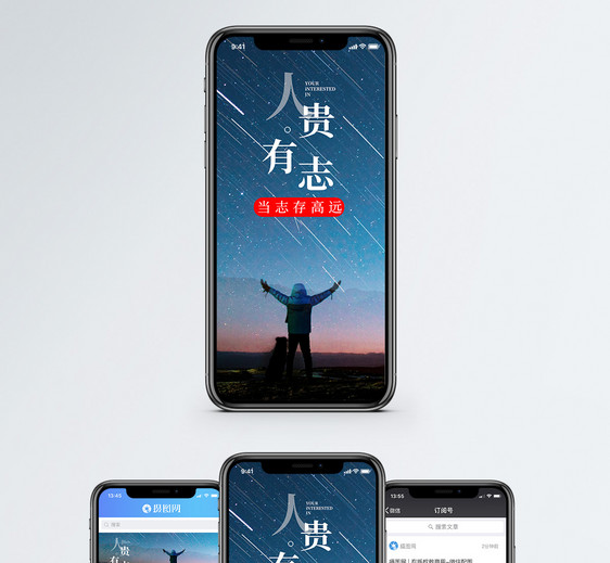 人贵有志手机海报配图图片