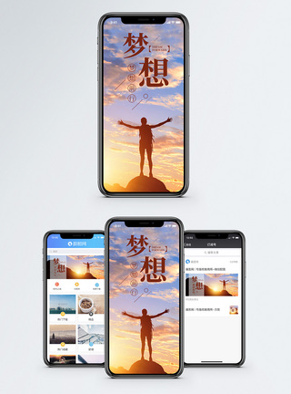 梦想手机海报配图图片
