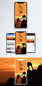 互帮互助手机海报配图图片