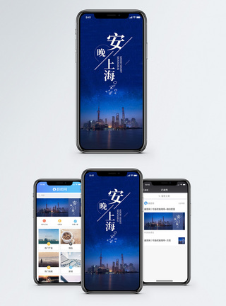 上海晚安手机海报配图模板