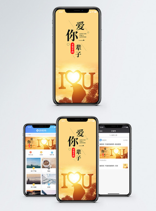 爱你一生手机海报配图图片