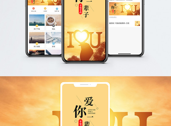 爱你一生手机海报配图图片