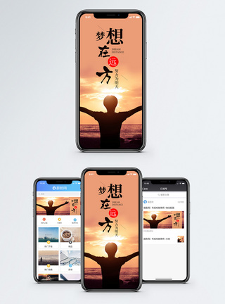 梦想在远方手机海报配图模板